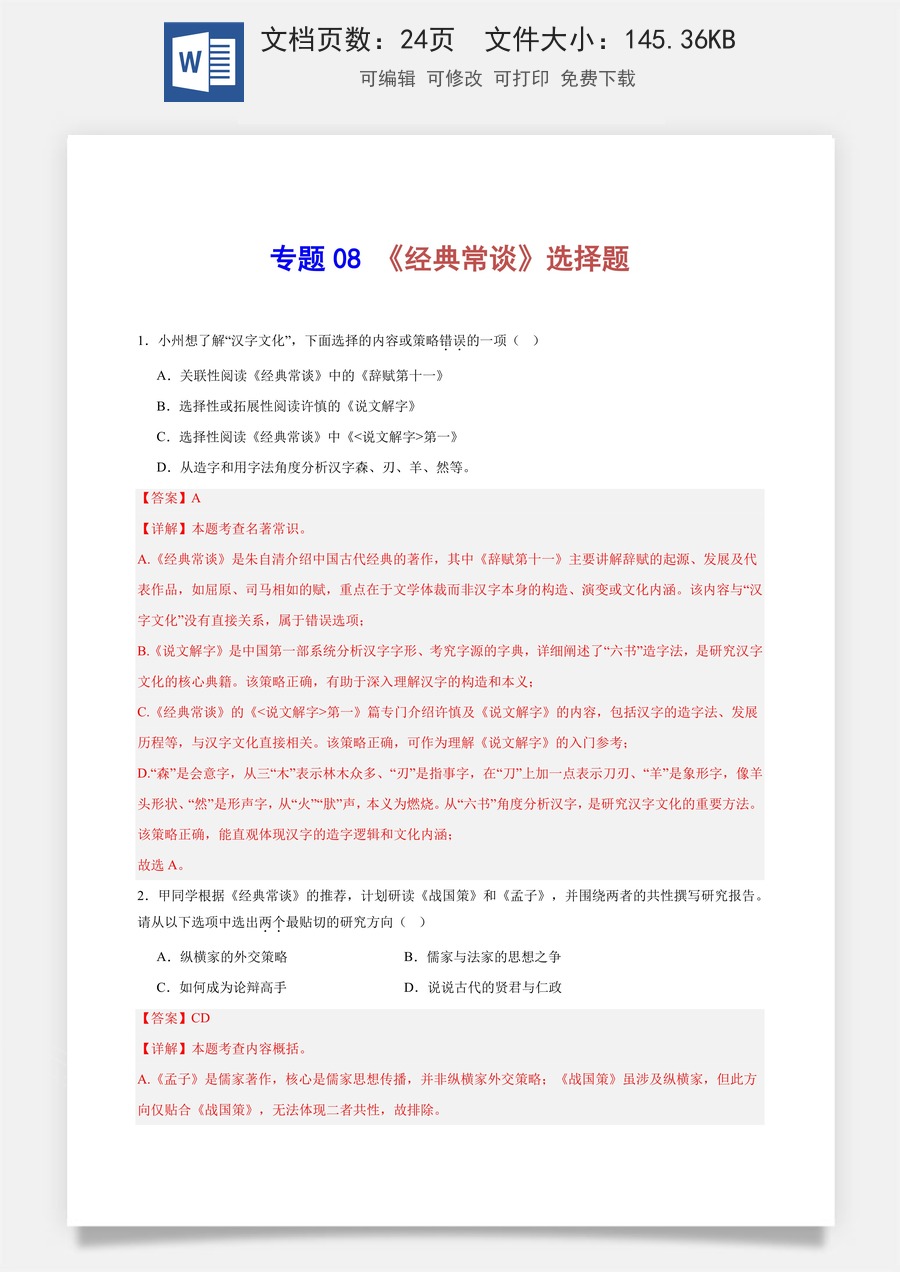 初中-语文-中考语文-名著阅读-专题08 《经典常谈》选择题（教师版）.docx